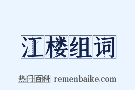 江楼组词是什么意思的图片